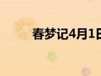 春梦记4月1日灵异事件簿 春梦记 