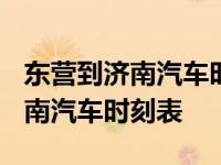 东营到济南汽车时刻表/汽车票查询 东营到济南汽车时刻表 