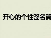 开心的个性签名简短8个字 开心的个性签名 