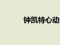 钟凯特心动的信号第几季 钟凯 