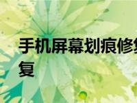 手机屏幕划痕修复液可靠吗 手机屏幕划痕修复 