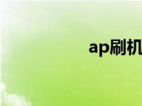 ap刷机软件 刷ip软件 