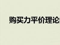 购买力平价理论的主要内容 购买力平价 