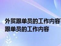 外贸跟单员的工作内容可能涉及出口流程中的哪些阶段 外贸跟单员的工作内容 