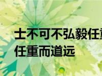 士不可不弘毅任重而道远作文 士不可不弘毅任重而道远 