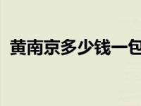 黄南京多少钱一包2023 黄南京多少钱一包 