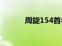 周旋154首老歌 周旋歌曲全集 