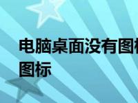 电脑桌面没有图标显示怎么办 电脑桌面没有图标 