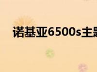 诺基亚6500s主题下载 诺基亚5700主题 