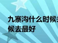 九寨沟什么时候去最好男儿当 九寨沟什么时候去最好 