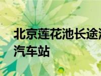 北京莲花池长途汽车站电话 北京莲花池长途汽车站 