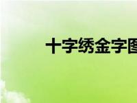 十字绣金字图片大全 金钻十字绣 