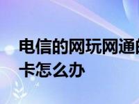 电信的网玩网通的游戏卡吗 网通玩电信游戏卡怎么办 