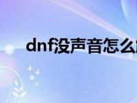 dnf没声音怎么解决win10 dnf没声音 