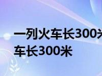 一列火车长300米以每秒20米的速度 一列火车长300米 