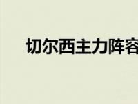 切尔西主力阵容2019 切尔西主力阵容 