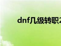 dnf几级转职2020 dnf转职多少级 