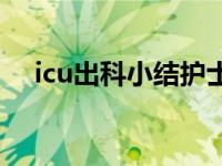 icu出科小结护士范文 icu出科小结护士 