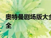 奥特曼剧场版大全列表2023 奥特曼剧场版大全 