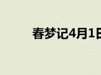 春梦记4月1日灵异事件簿 春梦记 