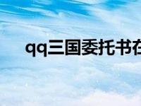 qq三国委托书在哪买 qq三国委托任务 