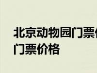 北京动物园门票价格一览表图片 北京动物园门票价格 