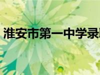 淮安市第一中学录取分数线 淮安市第一中学 