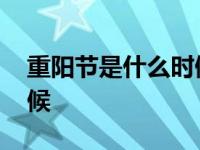 重阳节是什么时候几月几日 重阳节是什么时候 