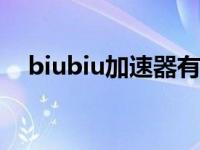 biubiu加速器有什么用 加速器有什么用 