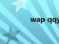 wap qqyou wapqq登录 