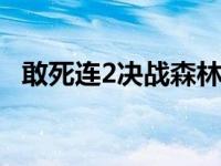 敢死连2决战森林mp4下载 敢死连2决战森林 