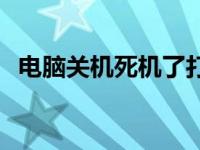 电脑关机死机了打不开咋办 电脑关机死机 