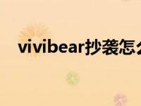 vivibear抄袭怎么处理的? vivibear抄袭 