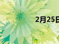 2月25日天气 2月25日 