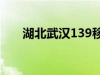 湖北武汉139移动号码段 移动号码段 