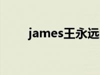 james王永远的微博 james王永远 