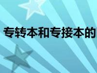 专转本和专接本的区别在哪里 专接本有用吗 