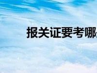 报关证要考哪些内容 报关证难考吗 