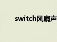 switch风扇声音很大 风扇声音很大 