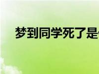 梦到同学死了是什么征兆 梦到同学死了 