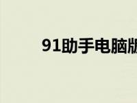 91助手电脑版官网 91助手打不开 