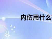 内伤用什么药最好 内伤怎么治 