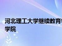 河北理工大学继续教育学院招生简章 河北理工大学继续教育学院 