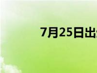 7月25日出生的明星 7月25日 