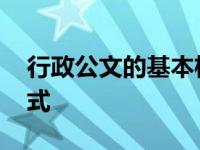 行政公文的基本格式课件 行政公文的基本格式 