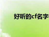 好听的cf名字一个字 好听的cf名字 