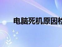 电脑死机原因检测软件 电脑死机原因 