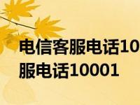 电信客服电话10000人工客服接不通 电信客服电话10001 