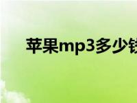 苹果mp3多少钱一部 苹果mp3多少钱 