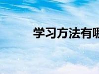 学习方法有哪些 学习习惯有哪些 